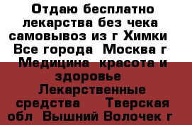 Отдаю бесплатно лекарства без чека, самовывоз из г.Химки - Все города, Москва г. Медицина, красота и здоровье » Лекарственные средства   . Тверская обл.,Вышний Волочек г.